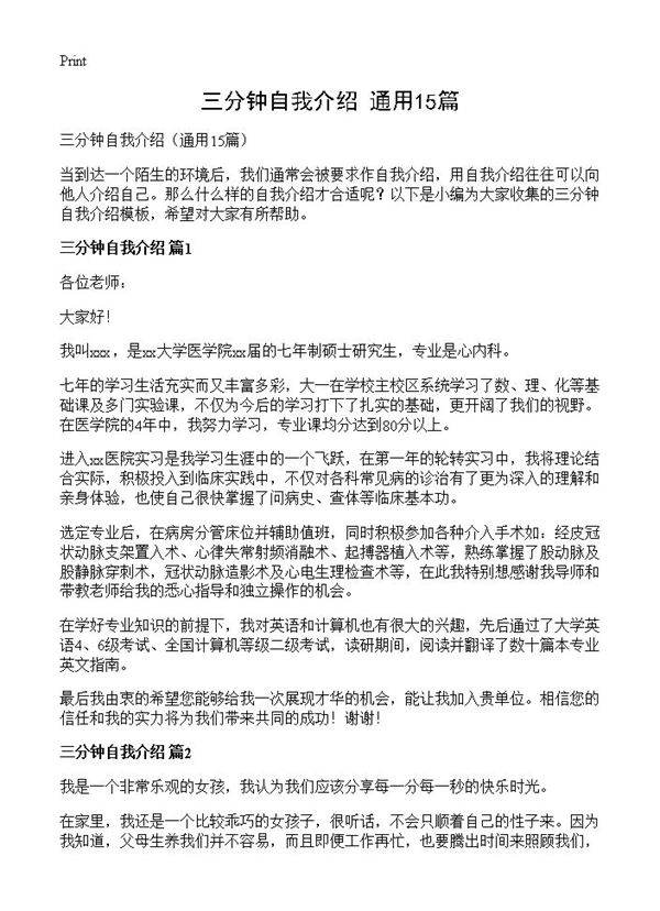 三分钟自我介绍15篇