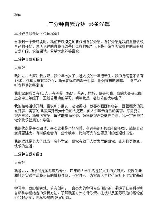 三分钟自我介绍26篇