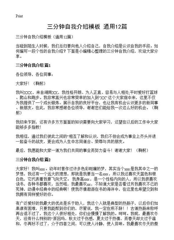 三分钟自我介绍模板12篇