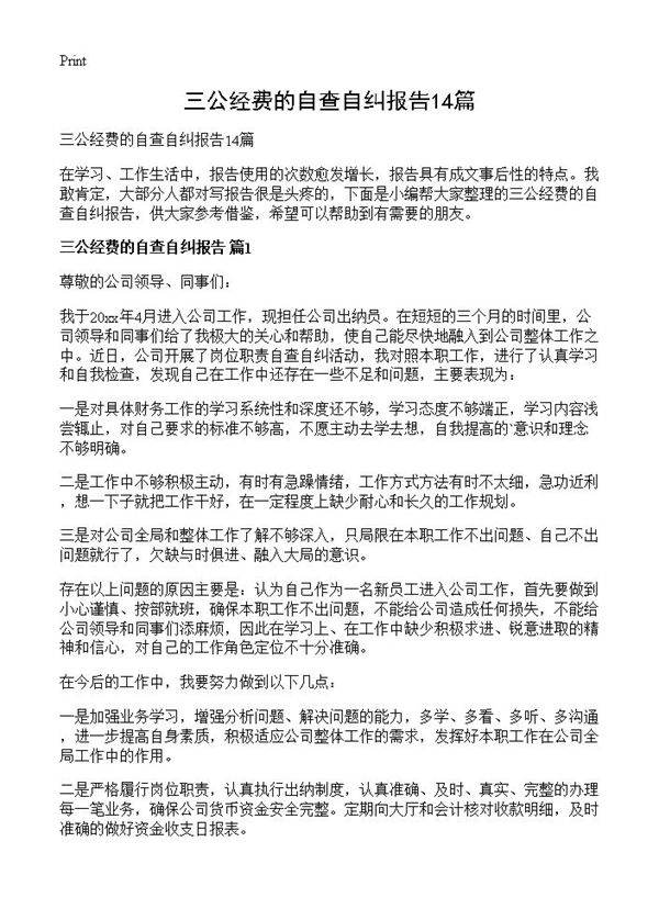 三公经费的自查自纠报告14篇