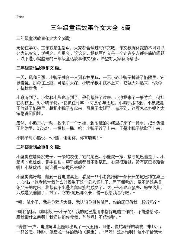 三年级童话故事作文大全6篇