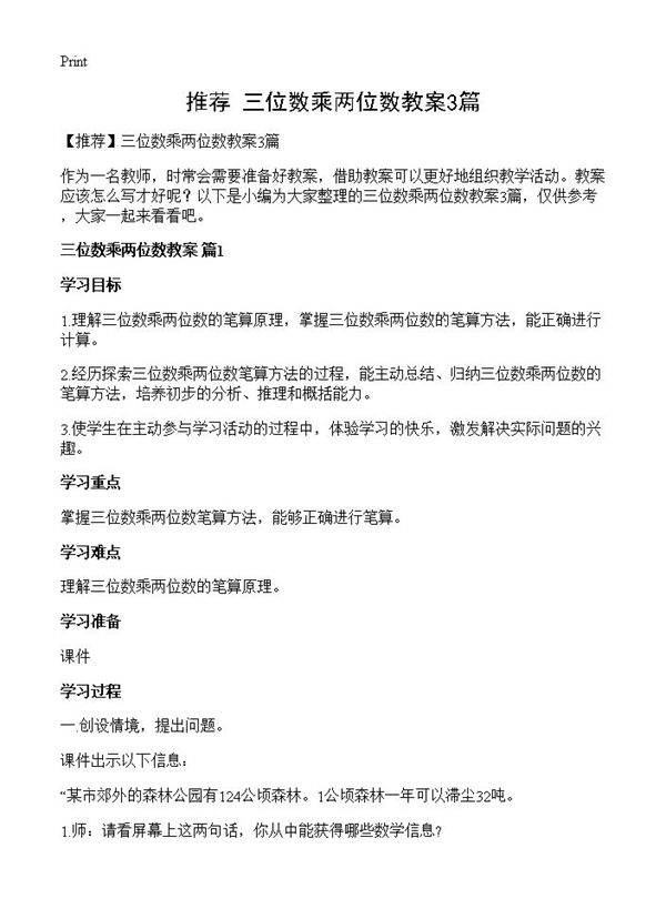 三位数乘两位数教案3篇