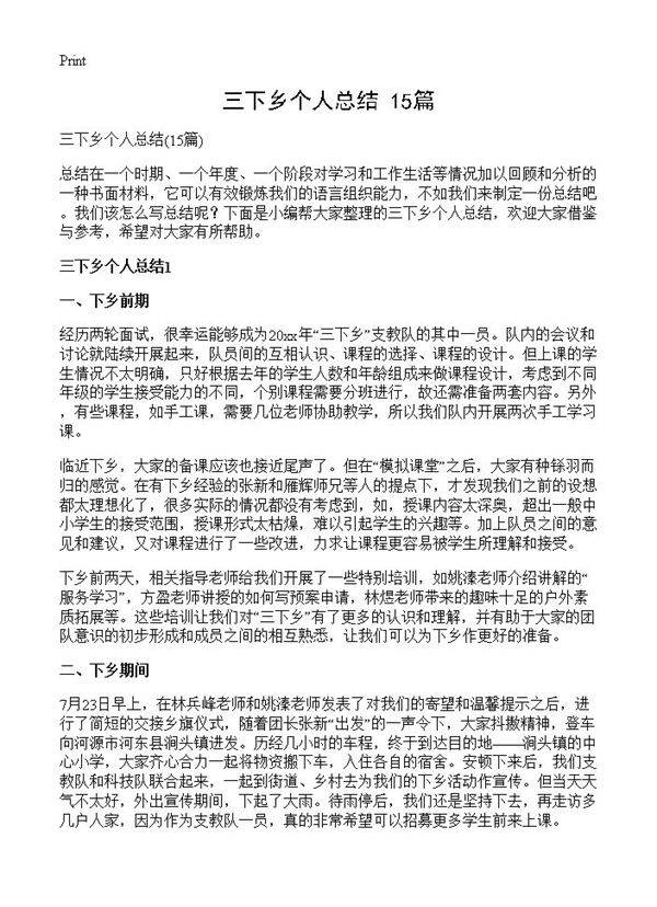 三下乡个人总结15篇