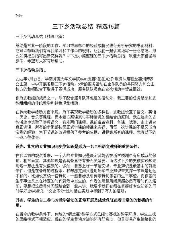 三下乡活动总结15篇