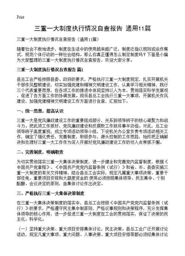 三重一大制度执行情况自查报告11篇