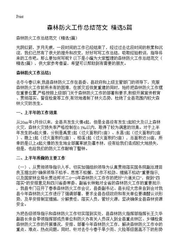 森林防火工作总结范文5篇