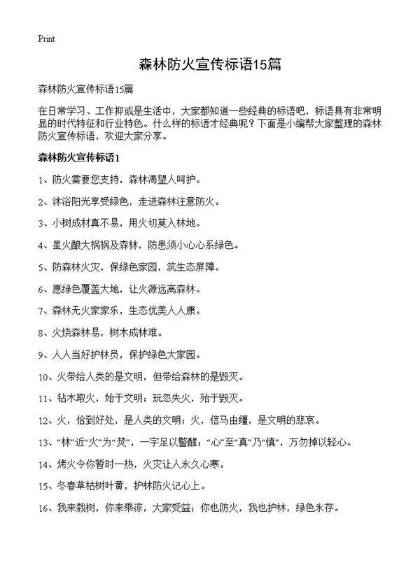 森林防火宣传标语15篇