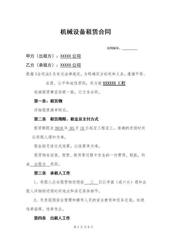 设备租赁合同 免费下载