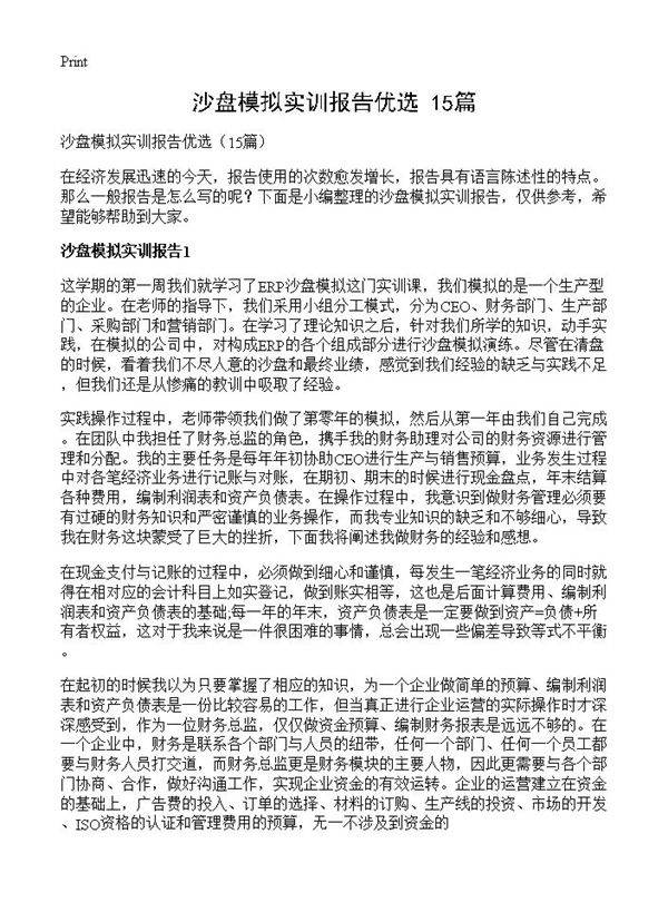 沙盘模拟实训报告优选15篇