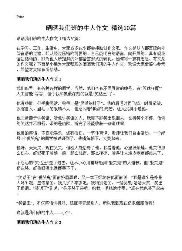 晒晒我们班的牛人作文30篇