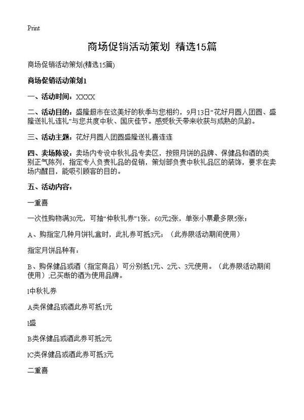 商场促销活动策划15篇