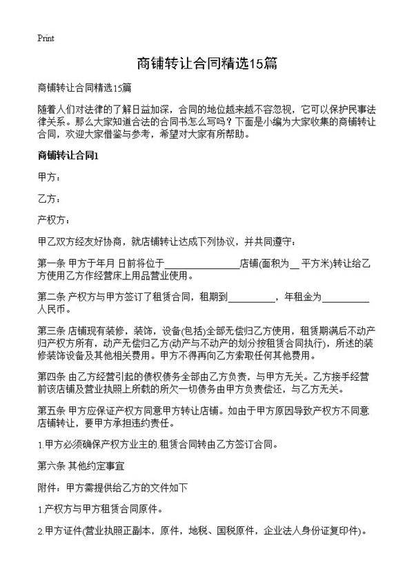 商铺转让合同精选15篇