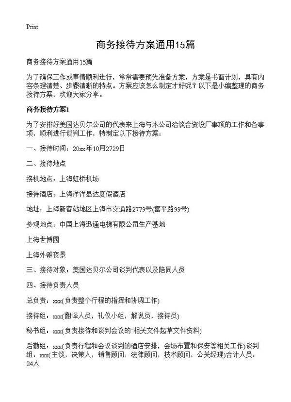 商务接待方案通用15篇