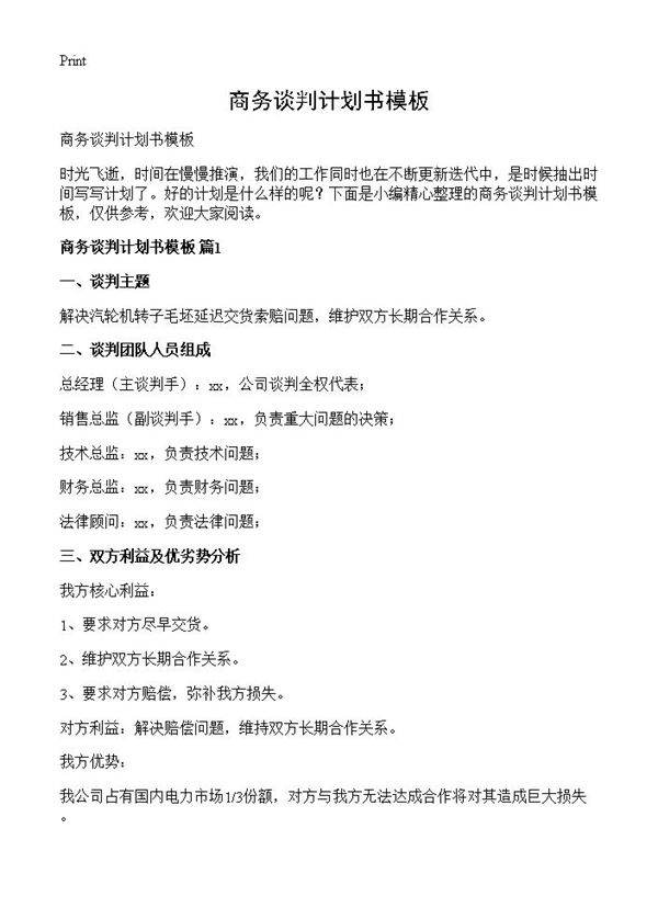 商务谈判计划书模板
