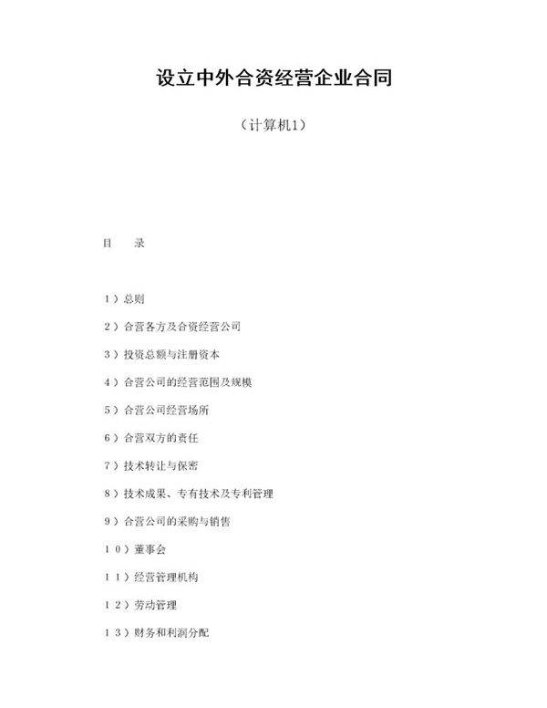 设立中外合资经营企业合同(计算机1)