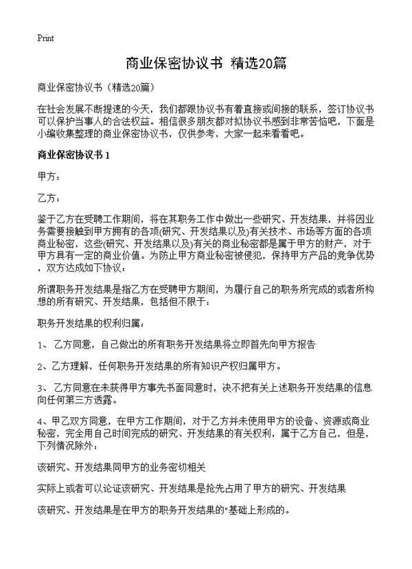商业保密协议书20篇