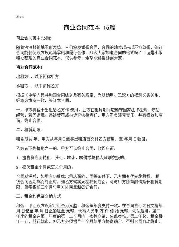 商业合同范本15篇