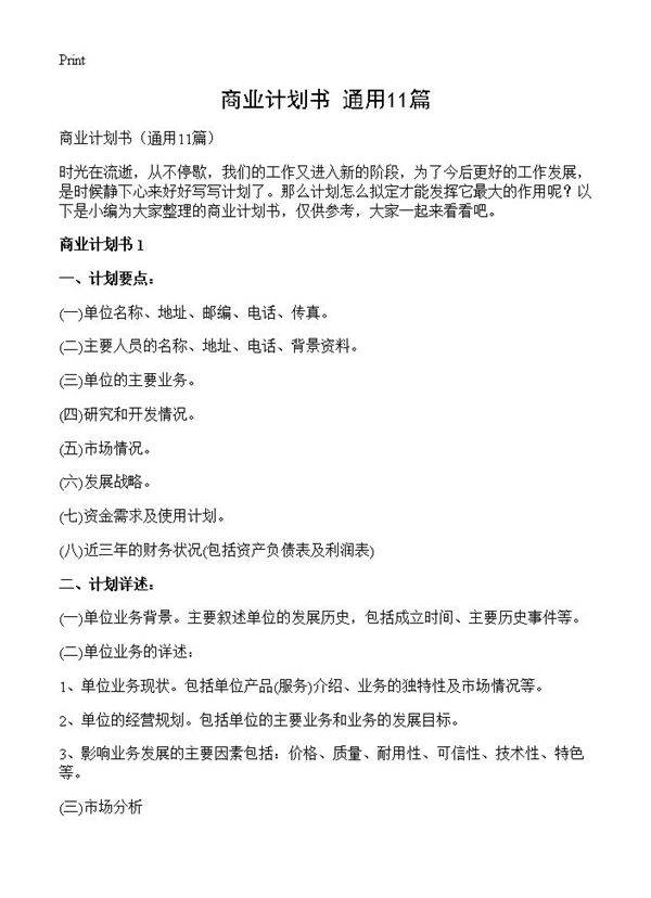 商业计划书11篇