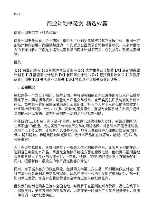 商业计划书范文52篇