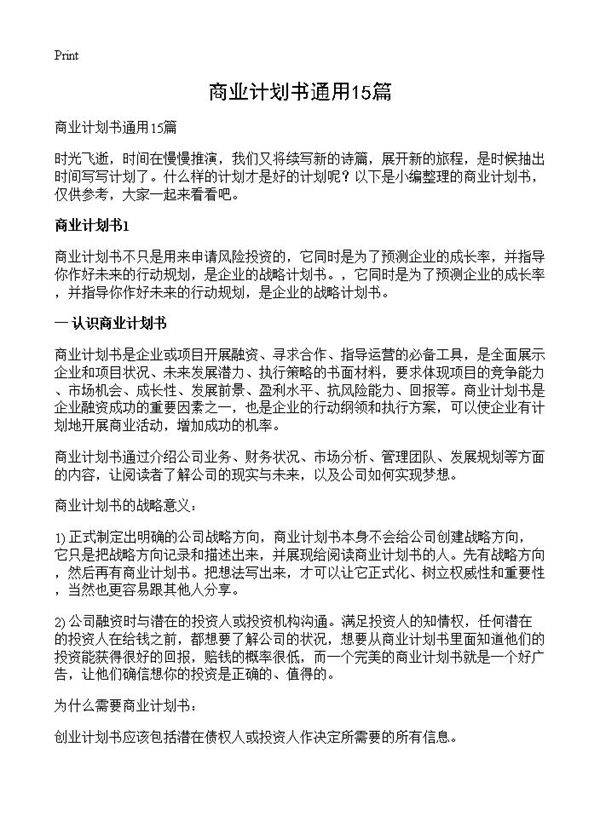 商业计划书通用15篇