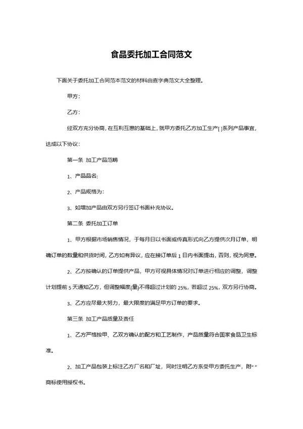 食品委托加工合同范文