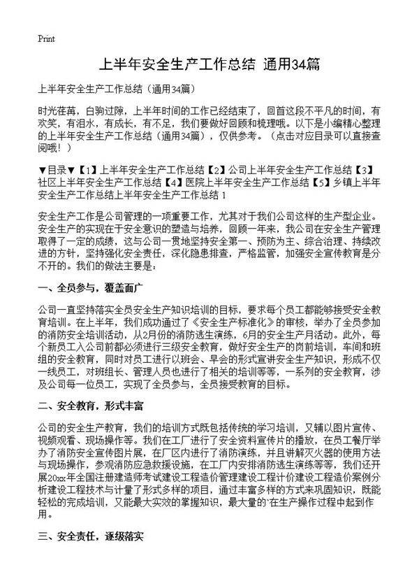 上半年安全生产工作总结34篇