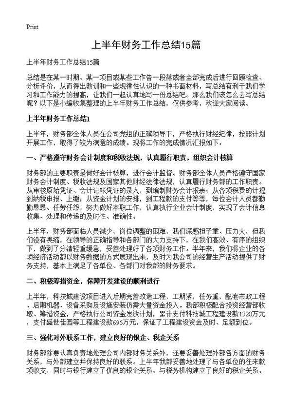 上半年财务工作总结15篇