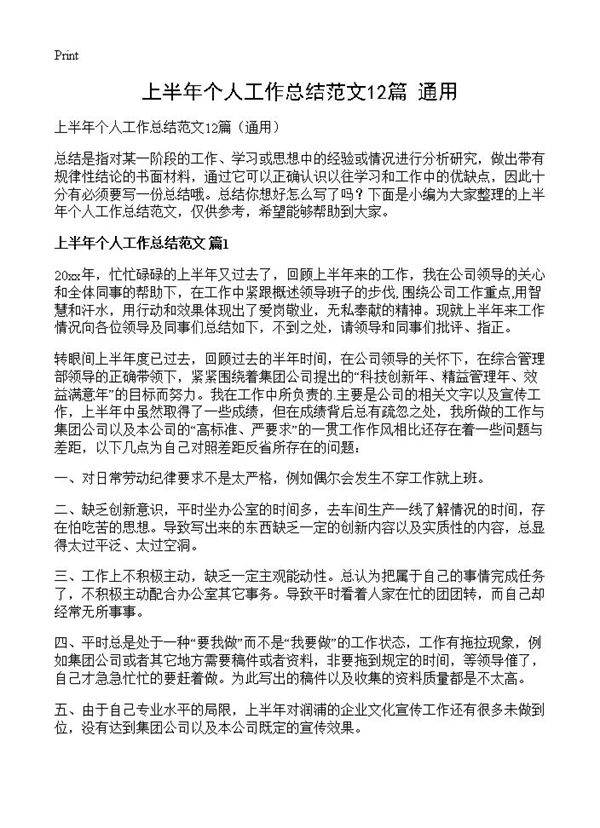 上半年个人工作总结范文12篇
