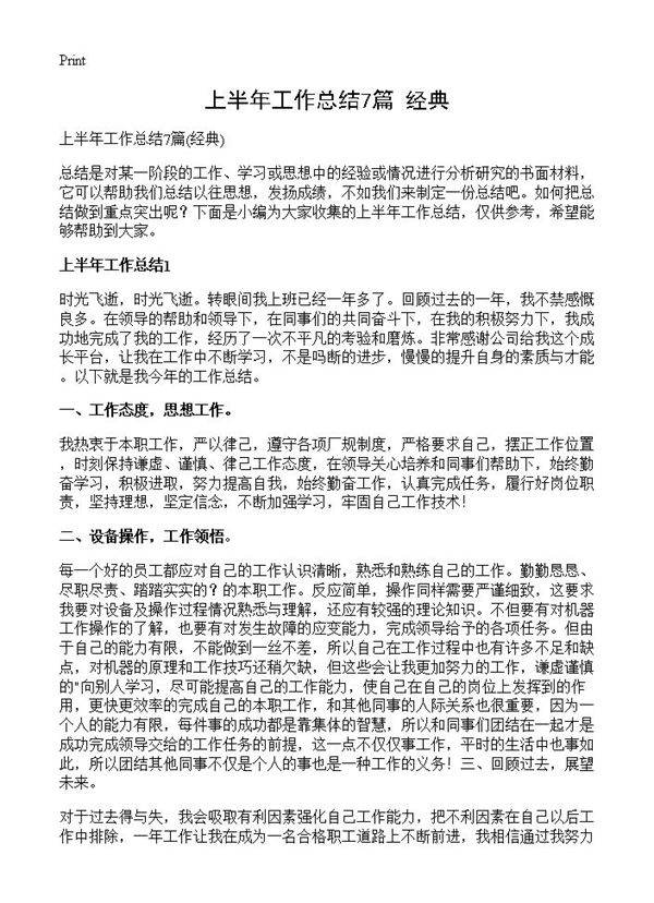 上半年工作总结7篇