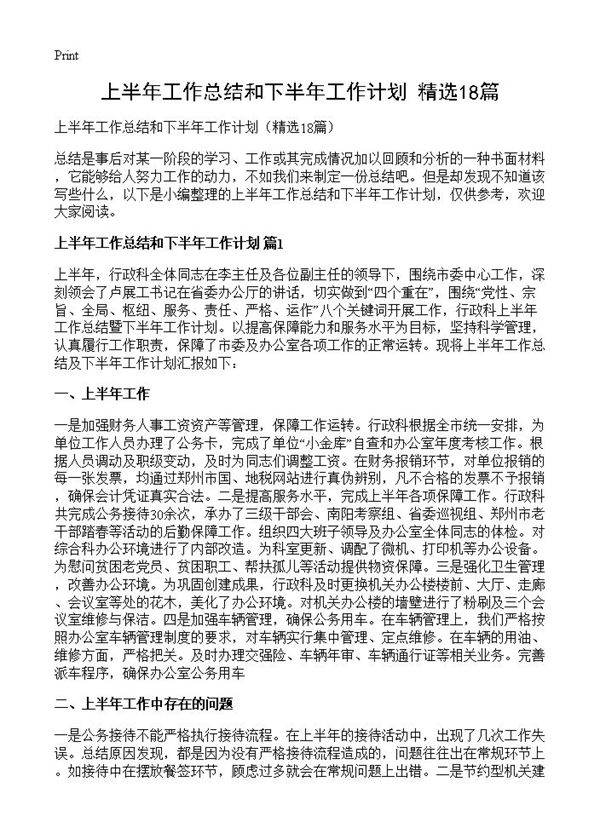 上半年工作总结和下半年工作计划18篇