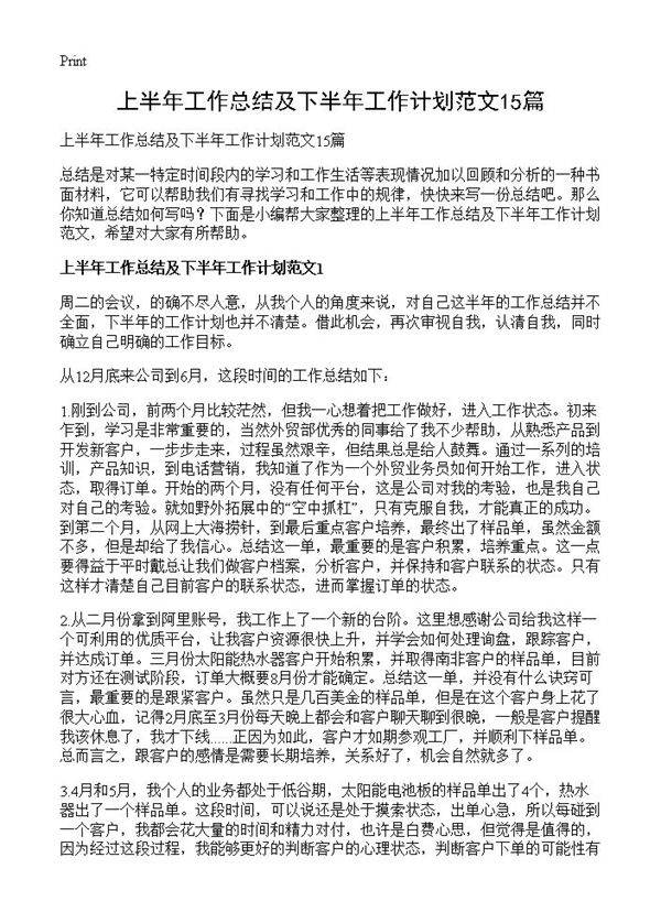 上半年工作总结及下半年工作计划范文15篇