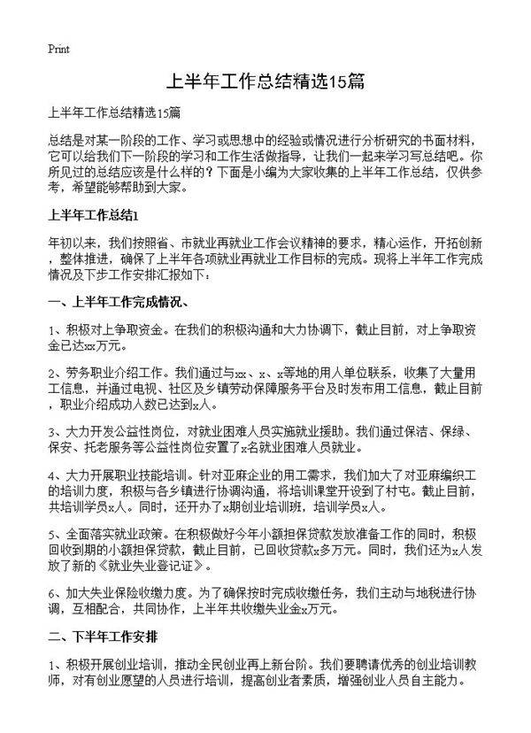 上半年工作总结精选15篇