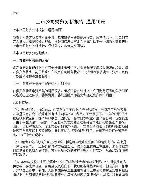 上市公司财务分析报告10篇