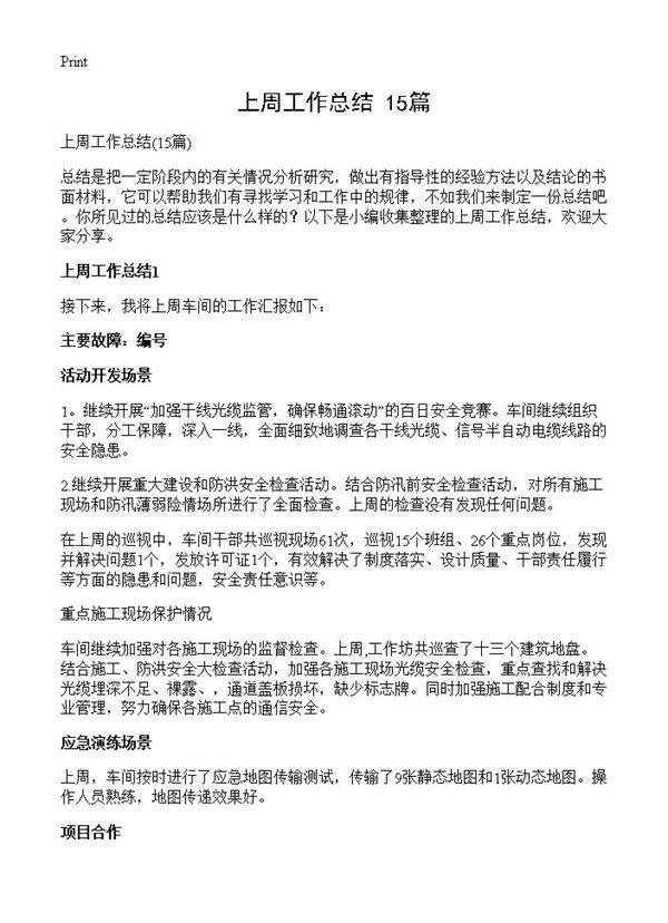 上周工作总结15篇