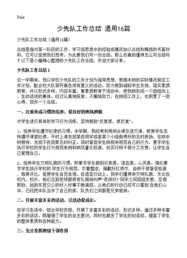 少先队工作总结16篇