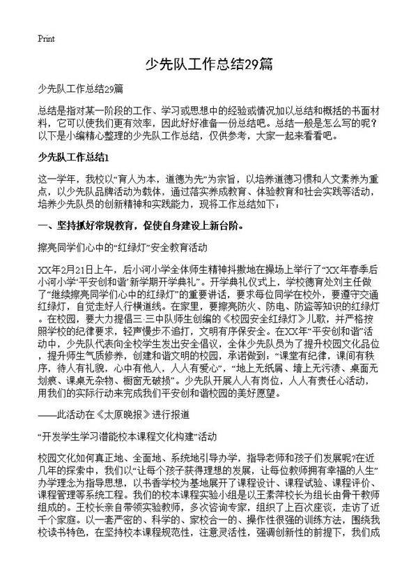 少先队工作总结29篇