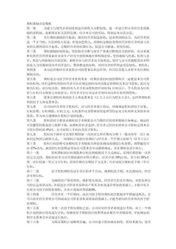 期权激励办法模板