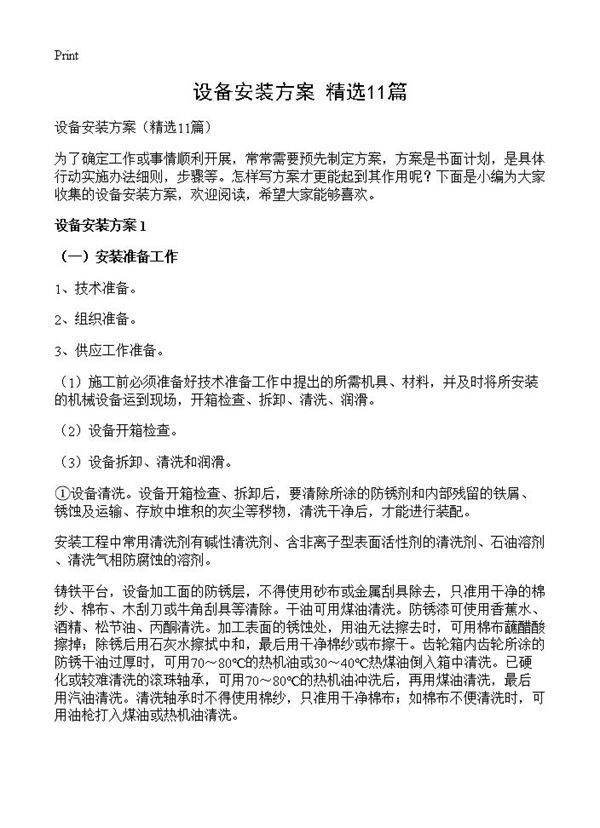 设备安装方案11篇