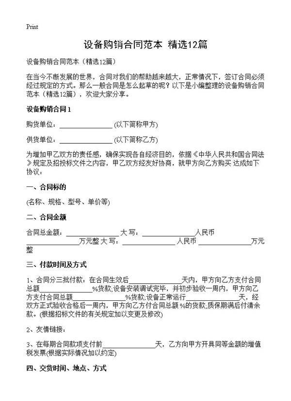 设备购销合同范本12篇