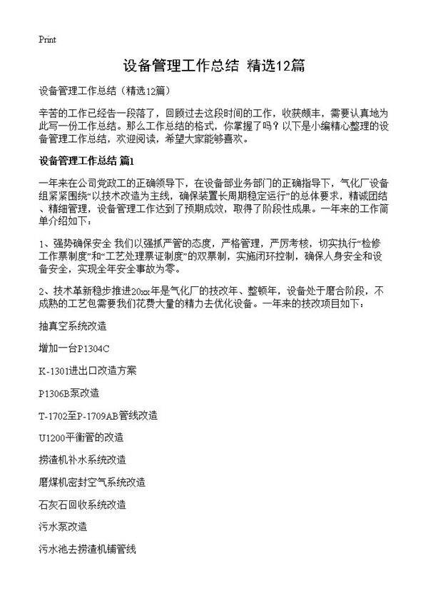 设备管理工作总结12篇