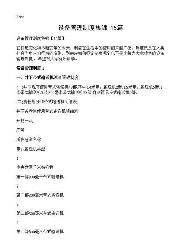 设备管理制度集锦