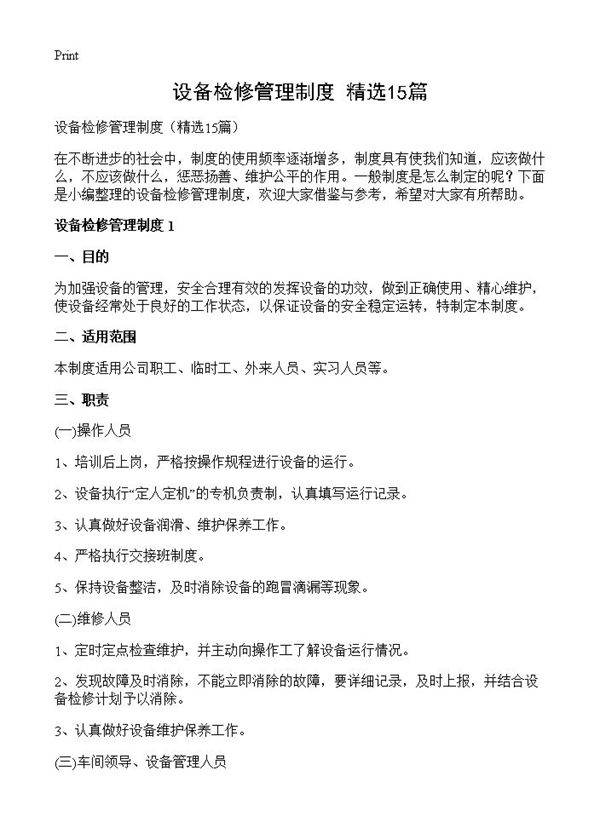 设备检修管理制度15篇