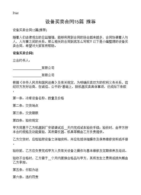 设备买卖合同15篇