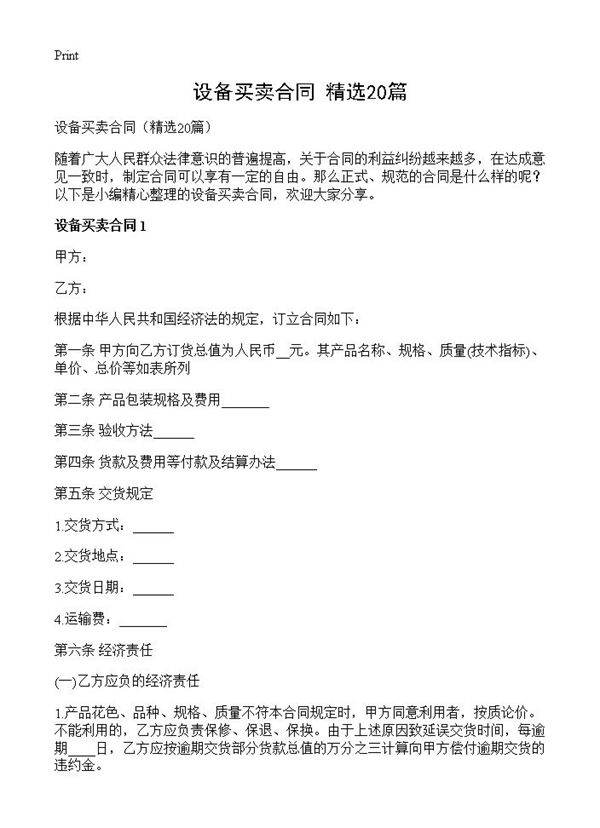 设备买卖合同20篇