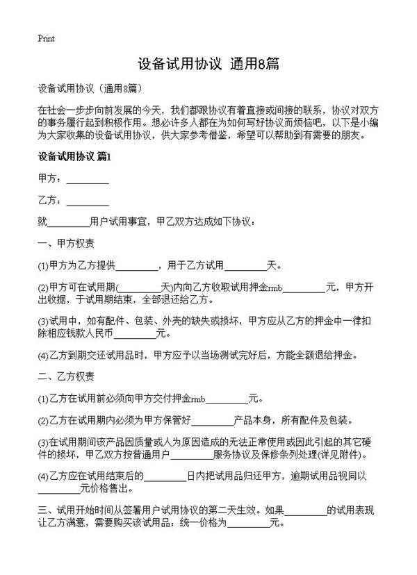 设备试用协议8篇