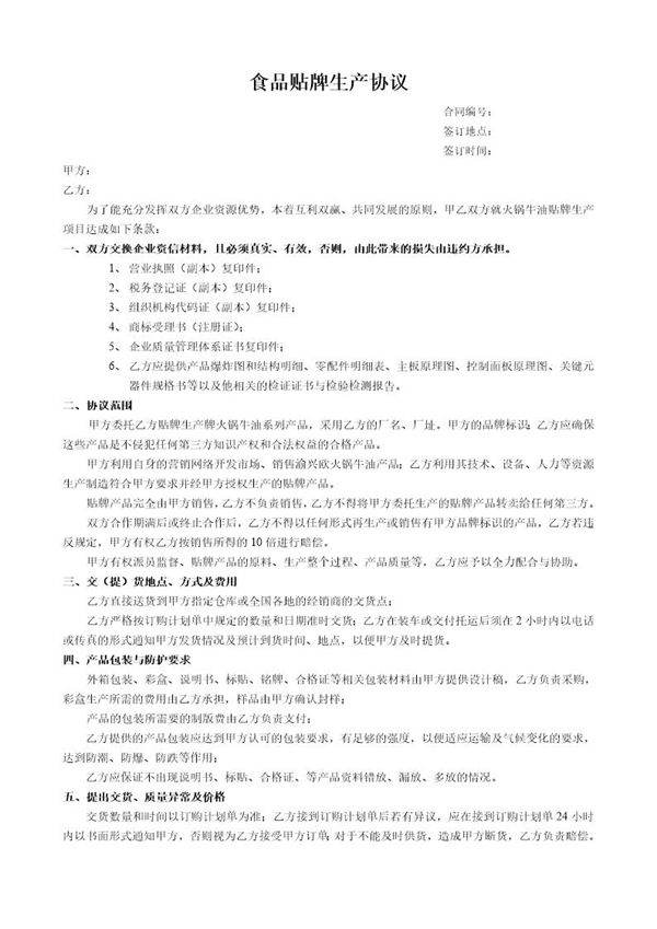 食品贴牌加工协议免费下载