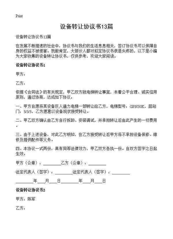 设备转让协议书13篇
