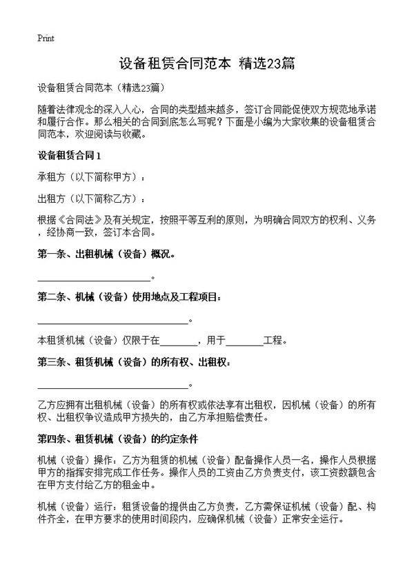 设备租赁合同范本23篇
