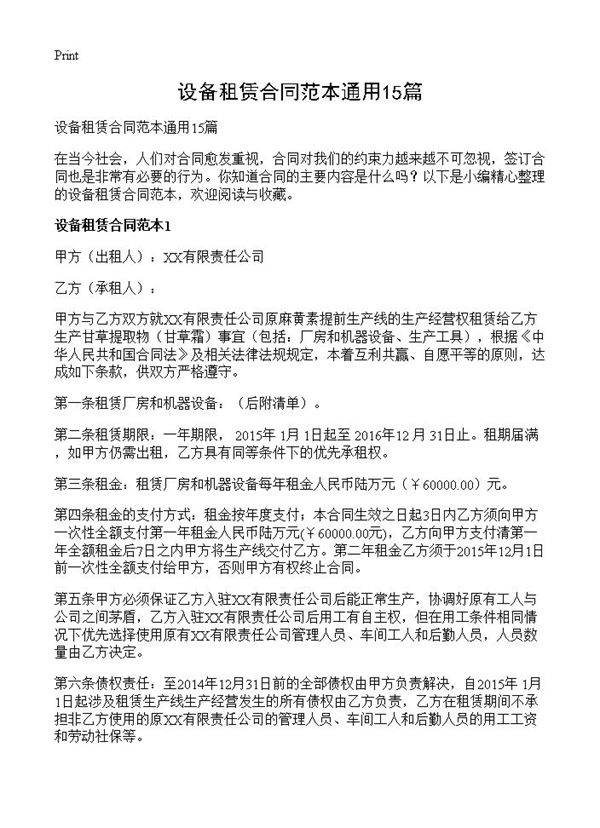 设备租赁合同范本通用15篇