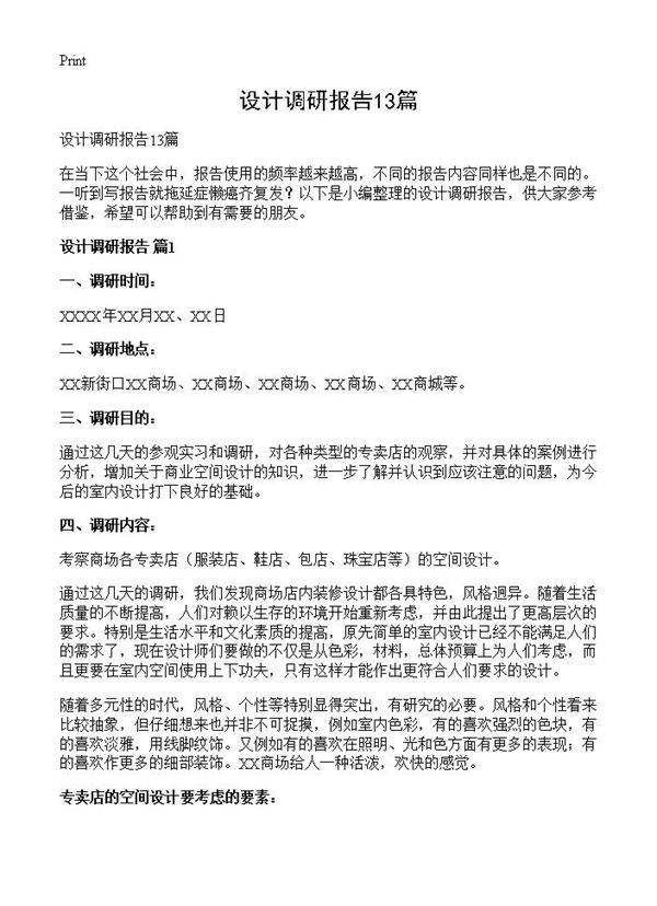 设计调研报告13篇